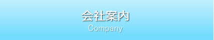 会社案内