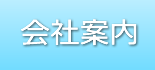 会社案内