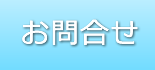 お問合せ