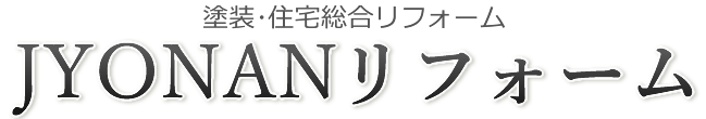 塗装･住宅総合リフォーム JYONANリフォーム